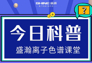 離子色譜：使用離子色譜儀器時需要知道的注意事項