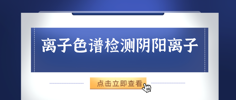 離子色譜儀能夠準(zhǔn)確的檢測(cè)出樣品中的陰、陽(yáng)離子