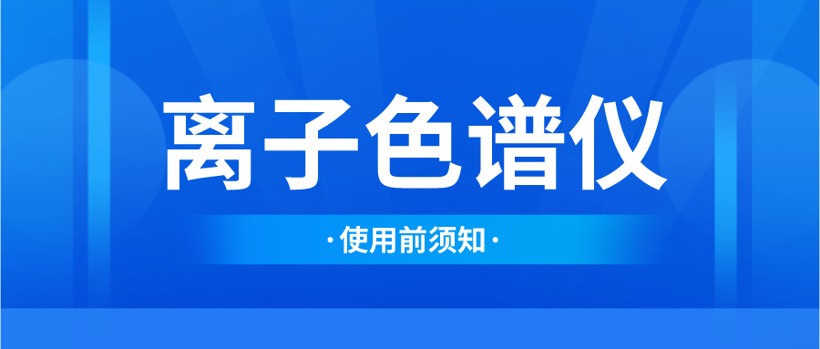 離子色譜儀在使用前須了解的事項