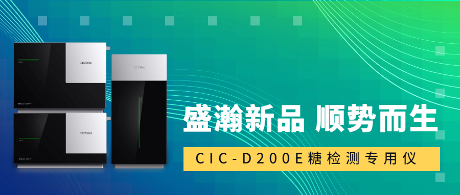 食品安全新標準！盛瀚CIC-D200E重磅登場，糖類檢測一“機”搞定！