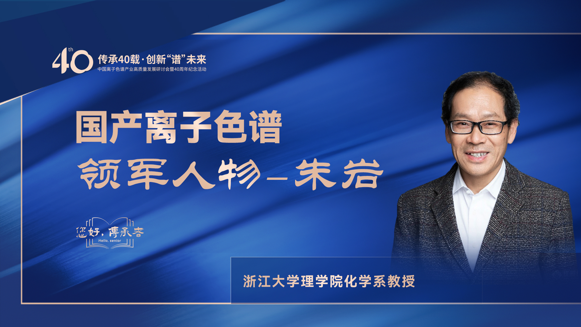 中國離子色譜40年《你好，傳承者》系列訪談 | 中國離子色譜領(lǐng)軍人物—朱巖