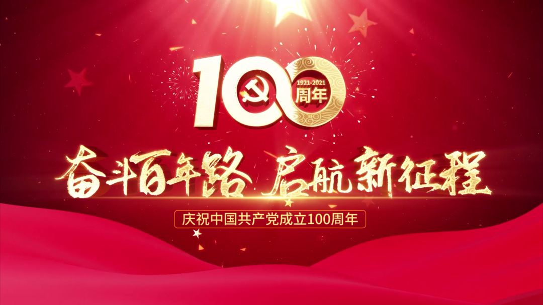 慶祝中國共產黨成立100周年