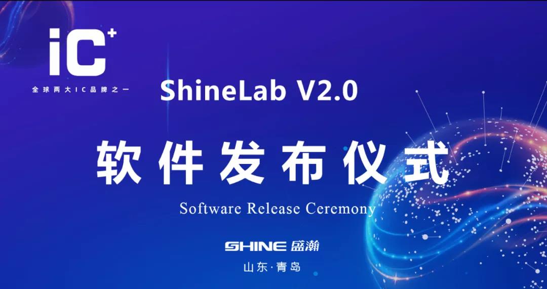 重磅升級 | 盛瀚 ShineLab 2.0智能軟件發布