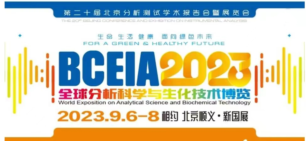 展會預告 | BCEIA2023開幕在即，盛瀚邀您初秋九月 相聚北京！