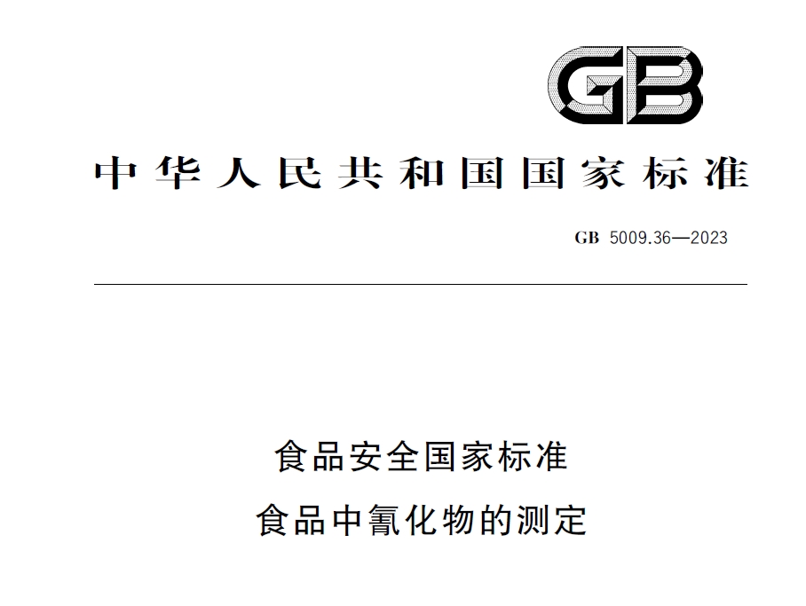 新國標發布！毒藥之王——氰化物檢測又添新方法