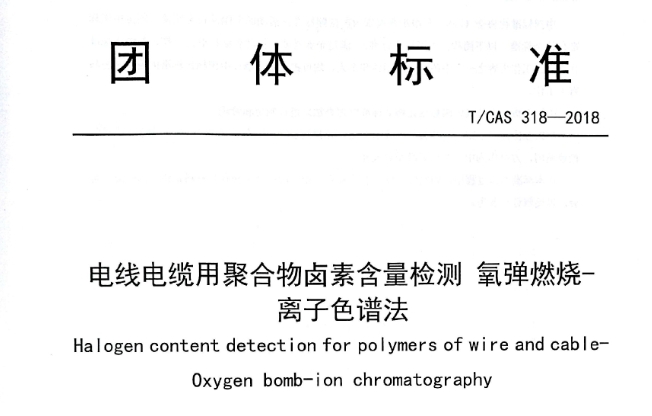 防患于未“燃”：無鹵電纜的鹵素檢測-離子色譜法